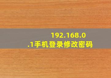 192.168.0.1手机登录修改密码