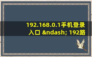 192.168.0.1手机登录入口 – 192路由网