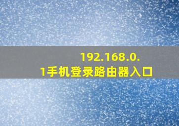 192.168.0.1手机登录路由器入口