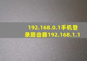 192.168.0.1手机登录路由器192.168.1.1