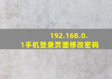 192.168.0.1手机登录页面修改密码