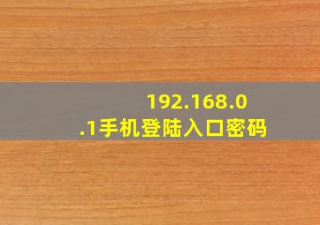 192.168.0.1手机登陆入口密码