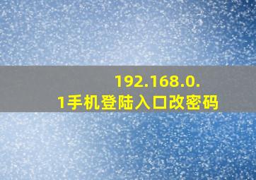 192.168.0.1手机登陆入口改密码