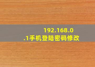 192.168.0.1手机登陆密码修改