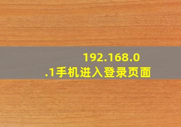 192.168.0.1手机进入登录页面