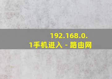 192.168.0.1手机进入 - 路由网