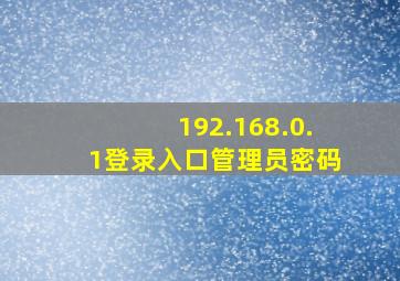 192.168.0.1登录入口管理员密码