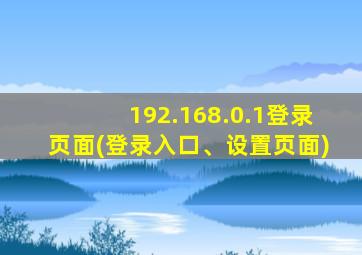 192.168.0.1登录页面(登录入口、设置页面)