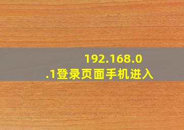 192.168.0.1登录页面手机进入