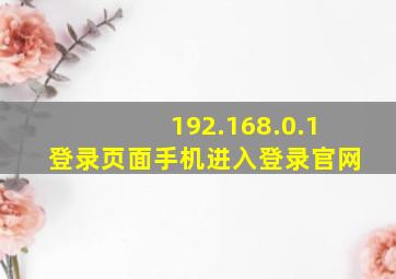 192.168.0.1登录页面手机进入登录官网