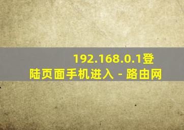 192.168.0.1登陆页面手机进入 - 路由网