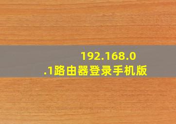 192.168.0.1路由器登录手机版