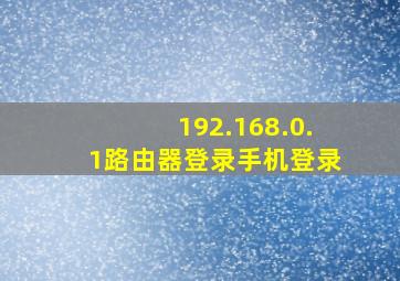 192.168.0.1路由器登录手机登录