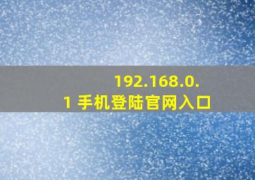 192.168.0.1 手机登陆官网入口