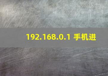 192.168.0.1 手机进