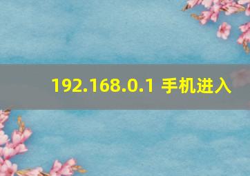 192.168.0.1 手机进入