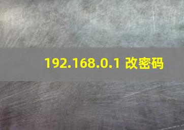 192.168.0.1 改密码