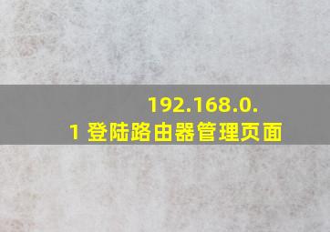 192.168.0.1 登陆路由器管理页面