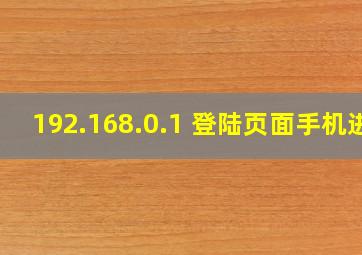 192.168.0.1 登陆页面手机进