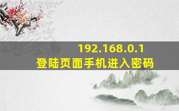 192.168.0.1 登陆页面手机进入密码