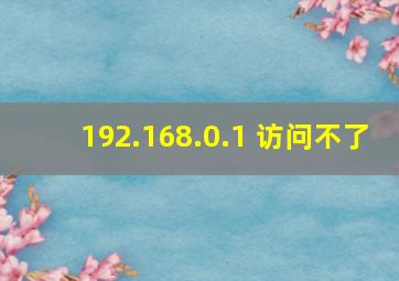 192.168.0.1 访问不了