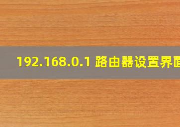 192.168.0.1 路由器设置界面