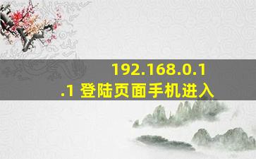 192.168.0.1.1 登陆页面手机进入