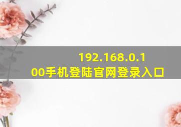 192.168.0.100手机登陆官网登录入口