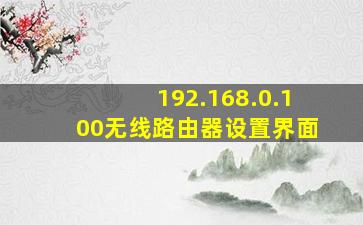 192.168.0.100无线路由器设置界面