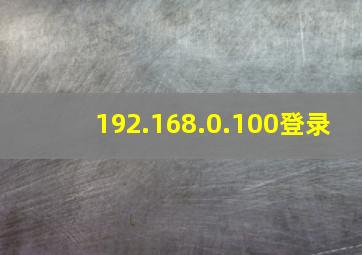 192.168.0.100登录