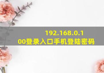 192.168.0.100登录入口手机登陆密码