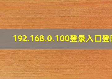 192.168.0.100登录入口登陆