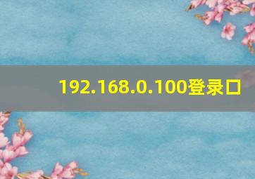 192.168.0.100登录口