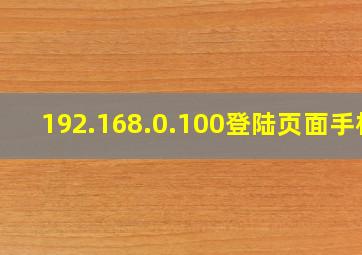 192.168.0.100登陆页面手机