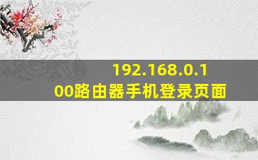 192.168.0.100路由器手机登录页面