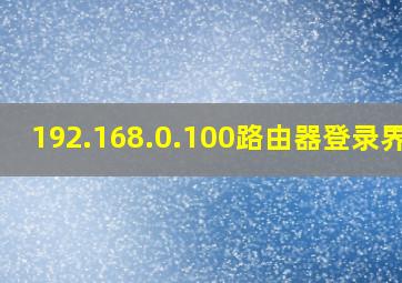 192.168.0.100路由器登录界面