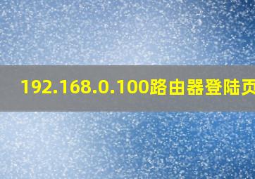 192.168.0.100路由器登陆页面