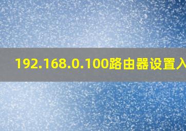 192.168.0.100路由器设置入口