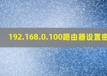 192.168.0.100路由器设置密码