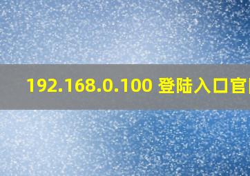 192.168.0.100 登陆入口官网