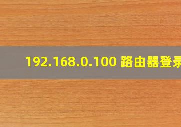 192.168.0.100 路由器登录