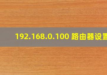 192.168.0.100 路由器设置