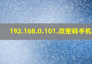 192.168.0.101.改密码手机上