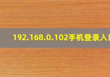 192.168.0.102手机登录入口