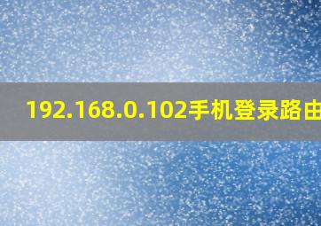 192.168.0.102手机登录路由器