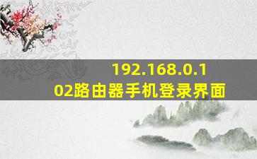 192.168.0.102路由器手机登录界面