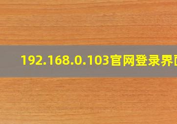 192.168.0.103官网登录界面