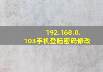 192.168.0.103手机登陆密码修改