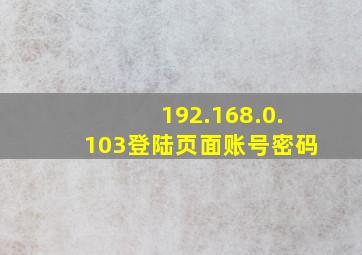 192.168.0.103登陆页面账号密码