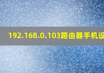 192.168.0.103路由器手机设置